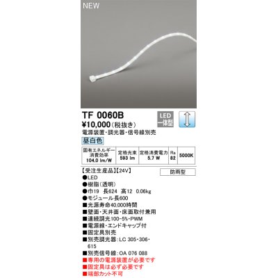 画像1: オーデリック TF0060B 間接照明 テープライト 長600 調光(調光器別売) 電源装置・信号線別売 LED一体型 昼白色 防雨型 受注生産品 [§]