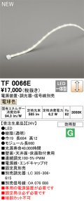 オーデリック TF0066E 間接照明 テープライト 長660 調光(調光器別売) 電源装置・信号線別売 LED一体型 電球色 防雨型 受注生産品 [§]