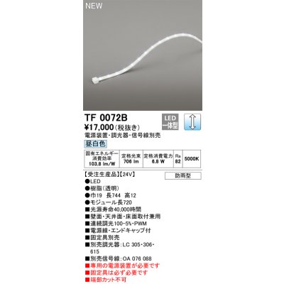画像1: オーデリック TF0072B 間接照明 テープライト 長720 調光(調光器別売) 電源装置・信号線別売 LED一体型 昼白色 防雨型 受注生産品 [§]