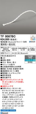 オーデリック TF0087BC 間接照明 テープライト 長870 調光調色 Bluetooth リモコン・電源装置・ドライバー別売 LED一体型 電球色〜昼光色 防雨型 受注生産品 [§]