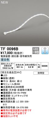 オーデリック TF0096B 間接照明 テープライト 長960 調光(調光器別売) 電源装置・信号線別売 LED一体型 昼白色 防雨型 受注生産品 [§]