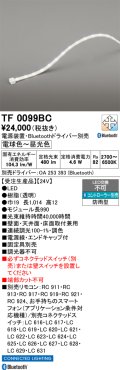 オーデリック TF0099BC 間接照明 テープライト 長990 調光調色 Bluetooth リモコン・電源装置・ドライバー別売 LED一体型 電球色〜昼光色 防雨型 受注生産品 [§]