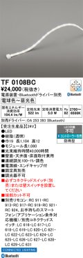オーデリック TF0108BC 間接照明 テープライト 長1080 調光調色 Bluetooth リモコン・電源装置・ドライバー別売 LED一体型 電球色〜昼光色 防雨型 受注生産品 [§]