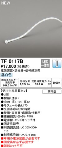 オーデリック TF0117B 間接照明 テープライト 長1170 調光(調光器別売) 電源装置・信号線別売 LED一体型 昼白色 防雨型 受注生産品 [§]