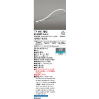 オーデリック TF0117BC 間接照明 テープライト 長1170 調光調色 Bluetooth リモコン・電源装置・ドライバー別売 LED一体型 電球色〜昼光色 防雨型 受注生産品 [§]