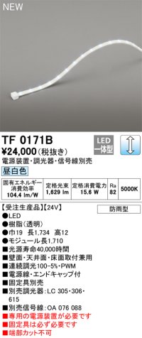 オーデリック TF0171B 間接照明 テープライト 長1710 調光(調光器別売) 電源装置・信号線別売 LED一体型 昼白色 防雨型 受注生産品 [§]