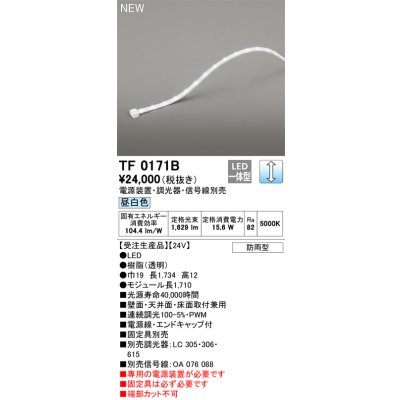 画像1: オーデリック TF0171B 間接照明 テープライト 長1710 調光(調光器別売) 電源装置・信号線別売 LED一体型 昼白色 防雨型 受注生産品 [§]