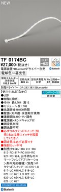 オーデリック TF0174BC 間接照明 テープライト 長1740 調光調色 Bluetooth リモコン・電源装置・ドライバー別売 LED一体型 電球色〜昼光色 防雨型 受注生産品 [§]