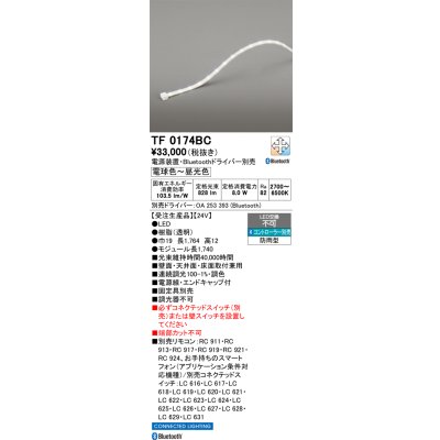 画像1: オーデリック TF0174BC 間接照明 テープライト 長1740 調光調色 Bluetooth リモコン・電源装置・ドライバー別売 LED一体型 電球色〜昼光色 防雨型 受注生産品 [§]