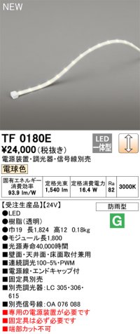 オーデリック TF0180E 間接照明 テープライト 長1800 調光(調光器別売) 電源装置・信号線別売 LED一体型 電球色 防雨型 受注生産品 [§]