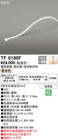 オーデリック TF0180F 間接照明 テープライト 長1800 調光(調光器別売) 電源装置・信号線別売 LED一体型 電球色 防雨型 受注生産品 [§]