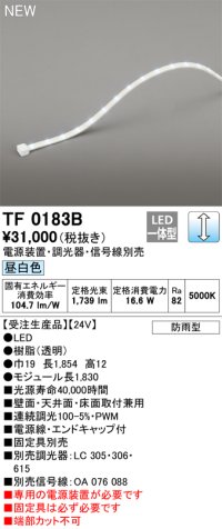 オーデリック TF0183B 間接照明 テープライト 長1830 調光(調光器別売) 電源装置・信号線別売 LED一体型 昼白色 防雨型 受注生産品 [§]