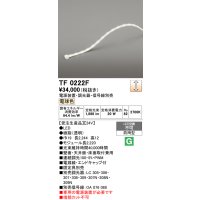 オーデリック TF0222F 間接照明 テープライト 長2220 調光(調光器別売) 電源装置・信号線別売 LED一体型 電球色 防雨型 受注生産品 [§]