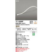 オーデリック TF0300F 間接照明 テープライト 長3000 調光(調光器別売) 電源装置・信号線別売 LED一体型 電球色 防雨型 受注生産品 [§]