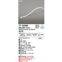 オーデリック TF0336B 間接照明 テープライト 長3360 調光(調光器別売) 電源装置・信号線別売 LED一体型 昼白色 防雨型 受注生産 [§]