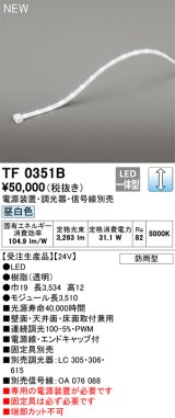 オーデリック TF0351B 間接照明 テープライト 長3510 調光(調光器別売) 電源装置・信号線別売 LED一体型 昼白色 防雨型 受注生産 [§]