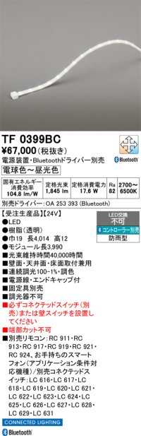 オーデリック TF0399BC 間接照明 テープライト 長3990 調光調色 Bluetooth リモコン・電源装置・ドライバー別売 LED一体型 電球色〜昼光色 防雨型 受注生産 [§]