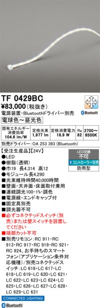 オーデリック TF0429BC 間接照明 テープライト 長4290 調光調色 Bluetooth リモコン・電源装置・ドライバー別売 LED一体型 電球色〜昼光色 防雨型 受注生産 [§]
