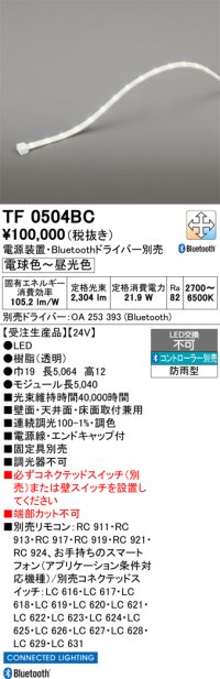 オーデリック TF0504BC 間接照明 テープライト 長5040 調光調色 Bluetooth リモコン・電源装置・ドライバー別売 LED一体型 電球色〜昼光色 防雨型 受注生産 [§]
