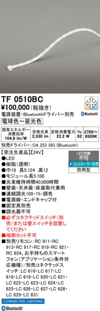 オーデリック TF0510BC 間接照明 テープライト 長5100 調光調色 Bluetooth リモコン・電源装置・ドライバー別売 LED一体型 電球色〜昼光色 防雨型 受注生産 [§]