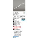 オーデリック TF0663BC 間接照明 テープライト 長6630 調光調色 Bluetooth リモコン・電源装置・ドライバー別売 LED一体型 電球色〜昼光色 防雨型 受注生産 [§]