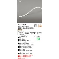 オーデリック TF0693F 間接照明 テープライト 長6930 調光(調光器別売) 電源装置・信号線別売 LED一体型 電球色 防雨型 受注生産 [§]