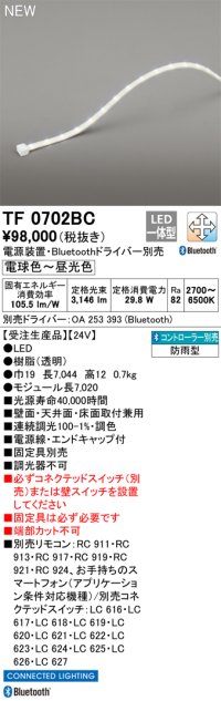 オーデリック TF0702BC 間接照明 テープライト 長7020 調光調色 Bluetooth リモコン・電源装置・ドライバー別売 LED一体型 電球色〜昼光色 防雨型 受注生産 [§]