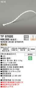 オーデリック TF0702E 間接照明 テープライト 長7020 調光(調光器別売) 電源装置・信号線別売 LED一体型 電球色 防雨型 受注生産 [§]