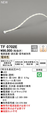 オーデリック TF0702E 間接照明 テープライト 長7020 調光(調光器別売) 電源装置・信号線別売 LED一体型 電球色 防雨型 受注生産 [§]