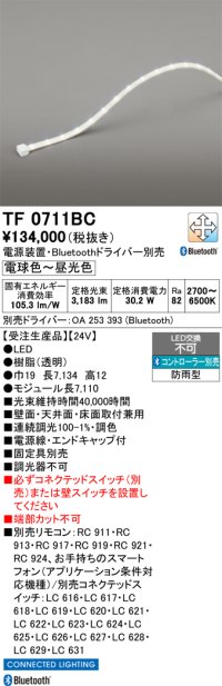 オーデリック TF0711BC 間接照明 テープライト 長7110 調光調色 Bluetooth リモコン・電源装置・ドライバー別売 LED一体型 電球色〜昼光色 防雨型 受注生産 [§]