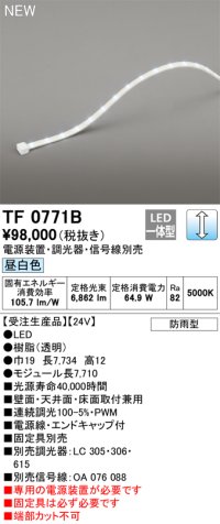 オーデリック TF0771B 間接照明 テープライト 長7710 調光(調光器別売) 電源装置・信号線別売 LED一体型 昼白色 防雨型 受注生産 [§]