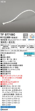 オーデリック TF0771BC 間接照明 テープライト 長7710 調光調色 Bluetooth リモコン・電源装置・ドライバー別売 LED一体型 電球色〜昼光色 防雨型 受注生産 [§]