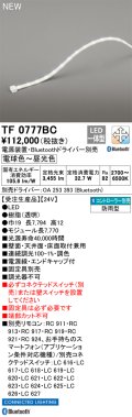 オーデリック TF0777BC 間接照明 テープライト 長7770 調光調色 Bluetooth リモコン・電源装置・ドライバー別売 LED一体型 電球色〜昼光色 防雨型 受注生産 [§]