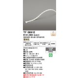 オーデリック TF0891E 間接照明 テープライト 長8910 調光(調光器別売) 電源装置・信号線別売 LED一体型 電球色 防雨型 受注生産 [§]