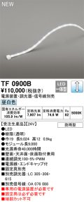 オーデリック TF0900B 間接照明 テープライト 長9000 調光(調光器別売) 電源装置・信号線別売 LED一体型 昼白色 防雨型 受注生産 [§]