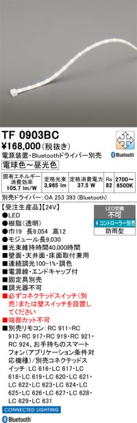 オーデリック TF0903BC 間接照明 テープライト 長9030 調光調色 Bluetooth リモコン・電源装置・ドライバー別売 LED一体型 電球色〜昼光色 防雨型 受注生産 [§]