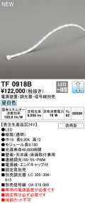 オーデリック TF0918B 間接照明 テープライト 長9180 調光(調光器別売) 電源装置・信号線別売 LED一体型 昼白色 防雨型 受注生産 [§]