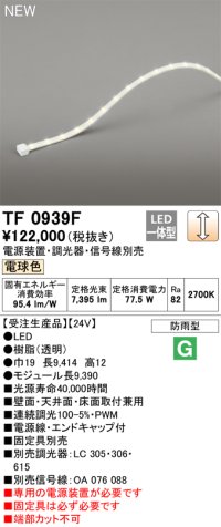オーデリック TF0939F 間接照明 テープライト 長9390 調光(調光器別売) 電源装置・信号線別売 LED一体型 電球色 防雨型 受注生産 [§]