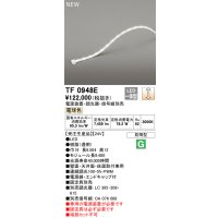 オーデリック TF0948E 間接照明 テープライト 長9480 調光(調光器別売) 電源装置・信号線別売 LED一体型 電球色 防雨型 受注生産 [§]