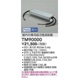 大光電機(DAIKO) TM90000 部材 PWM信号調光用電源 屋内外兼用