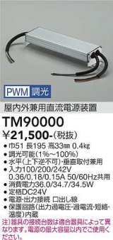 大光電機(DAIKO) TM90000 部材 PWM信号調光用電源 屋内外兼用