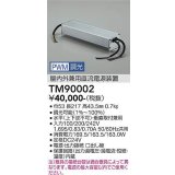 大光電機(DAIKO) TM90002 部材 PWM信号調光用電源 屋内外兼用