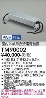 大光電機(DAIKO) TM90002 部材 PWM信号調光用電源 屋内外兼用