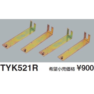 画像1: TOTO 【TYK521R】 三乾王 関連部材 吊り下げ用ハンガー（4個入り） [■]