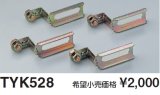 TOTO 【TYK528】 三乾王 関連部材 取付自在金具（4個入り） [■]