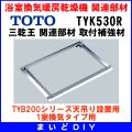 TOTO 【TYK530R】 三乾王 関連部材 取付補強材 [■]