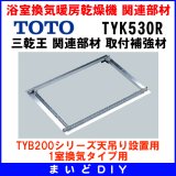 TOTO 【TYK530R】 三乾王 関連部材 取付補強材 [■]