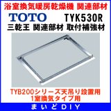 TOTO 【TYK530R】 三乾王 関連部材 取付補強材 [■]