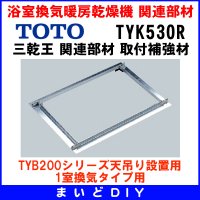 TOTO 【TYK530R】 三乾王 関連部材 取付補強材 [■]