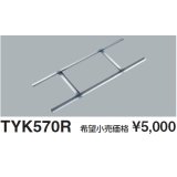 TOTO 【TYK570R】 三乾王 関連部材 取付補強材 [■]